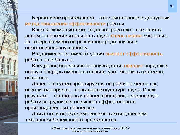 39 Бережливое производство – это действенный и доступный метод повышения эффективности работы. Всем знакома
