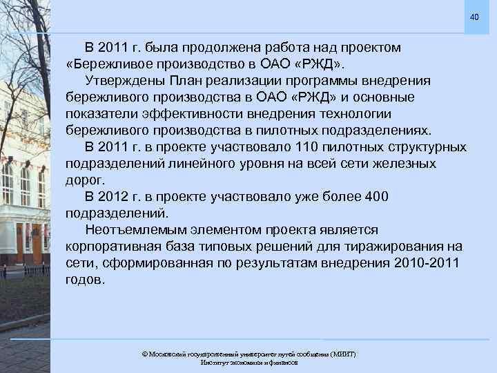 40 В 2011 г. была продолжена работа над проектом «Бережливое производство в ОАО «РЖД»