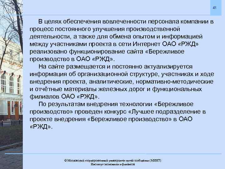 41 В целях обеспечения вовлеченности персонала компании в процесс постоянного улучшения производственной деятельности, а