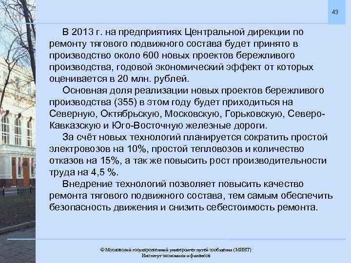 43 В 2013 г. на предприятиях Центральной дирекции по ремонту тягового подвижного состава будет