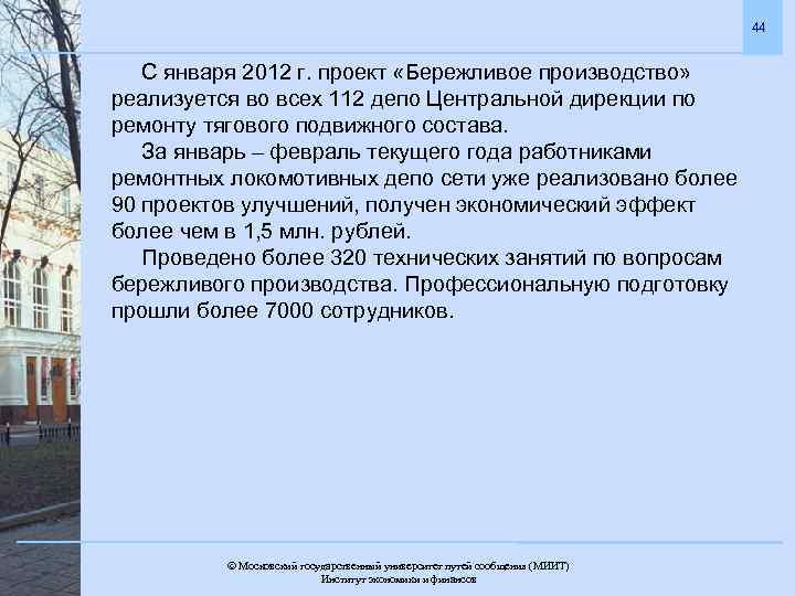 44 С января 2012 г. проект «Бережливое производство» реализуется во всех 112 депо Центральной
