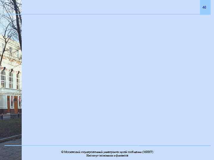 46 Московский государственный университет путей сообщения (МИИТ). Институт экономики и финансов 