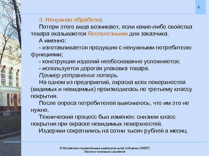 6 3. Ненужная обработка. Потери этого вида возникают, если какие-либо свойства товара оказываются бесполезными