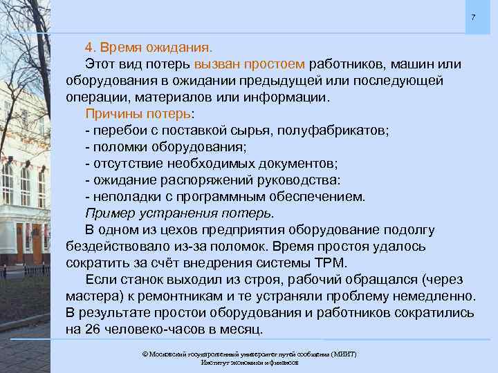 7 4. Время ожидания. Этот вид потерь вызван простоем работников, машин или оборудования в