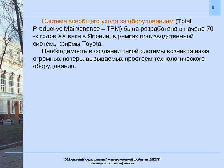 8 Система всеобщего ухода за оборудованием (Total Productive Maintenance – TPM) была разработана в