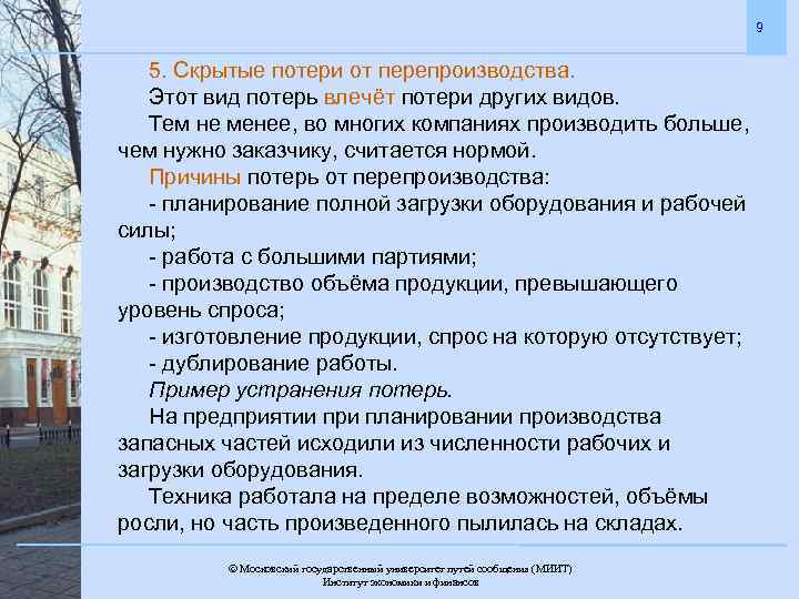 9 5. Скрытые потери от перепроизводства. Этот вид потерь влечёт потери других видов. Тем
