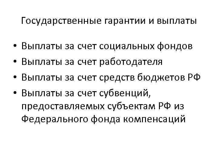 Государственные гарантии и выплаты • • Выплаты за счет социальных фондов Выплаты за счет