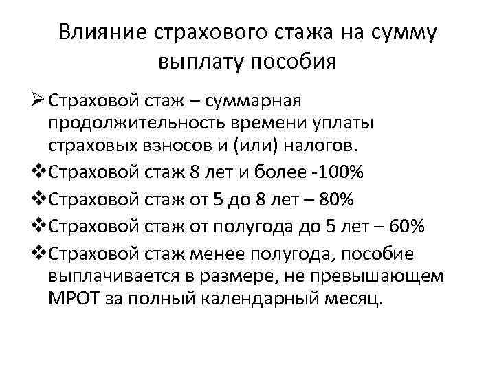Влияние страхового стажа на сумму выплату пособия Ø Страховой стаж – суммарная продолжительность времени
