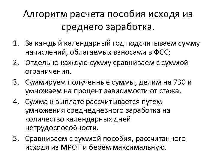 Алгоритм расчета пособия исходя из среднего заработка. 1. За каждый календарный год подсчитываем сумму