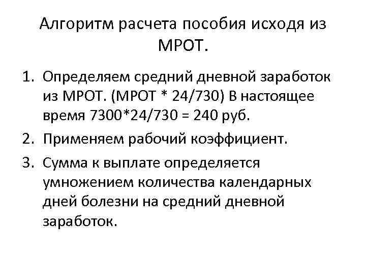 Алгоритм расчета пособия исходя из МРОТ. 1. Определяем средний дневной заработок из МРОТ. (МРОТ