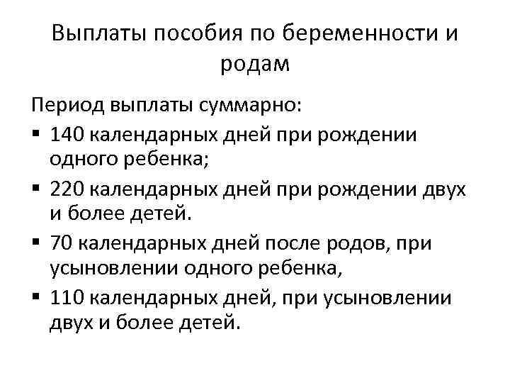 Выплаты пособия по беременности и родам Период выплаты суммарно: § 140 календарных дней при