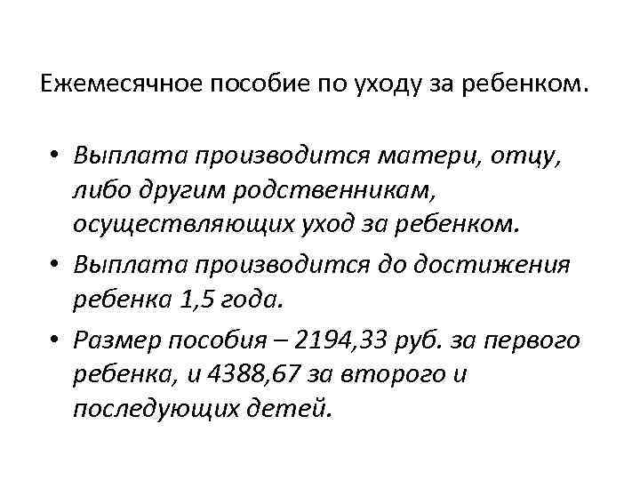 Ежемесячное пособие по уходу за ребенком. • Выплата производится матери, отцу, либо другим родственникам,