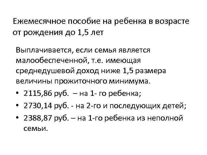 Пособие среднедушевой доход. Ежемесячное пособие на ребенка в возрасте от рождения. Среднедушевой доход семьи ниже величины прожиточного минимума. 300 Рублей пособие на ребенка ежемесячное.