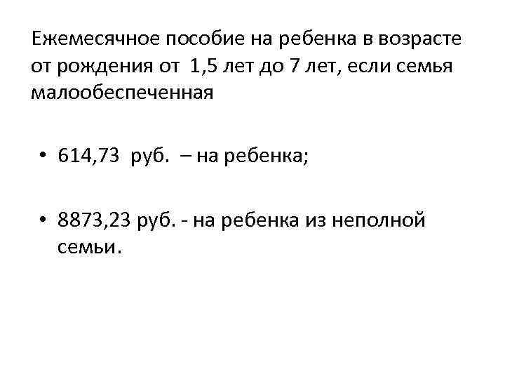 Ежемесячное пособие на ребенка в возрасте от рождения от 1, 5 лет до 7