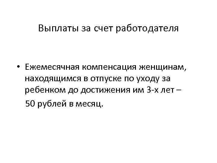 Выплаты за счет работодателя • Ежемесячная компенсация женщинам, находящимся в отпуске по уходу за