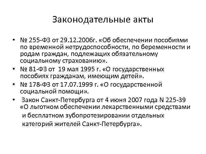 Законодательные акты • № 255 -ФЗ от 29. 12. 2006 г. «Об обеспечении пособиями