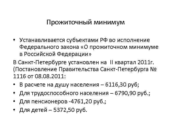 Прожиточный минимум • Устанавливается субъектами РФ во исполнение Федерального закона «О прожиточном минимуме в