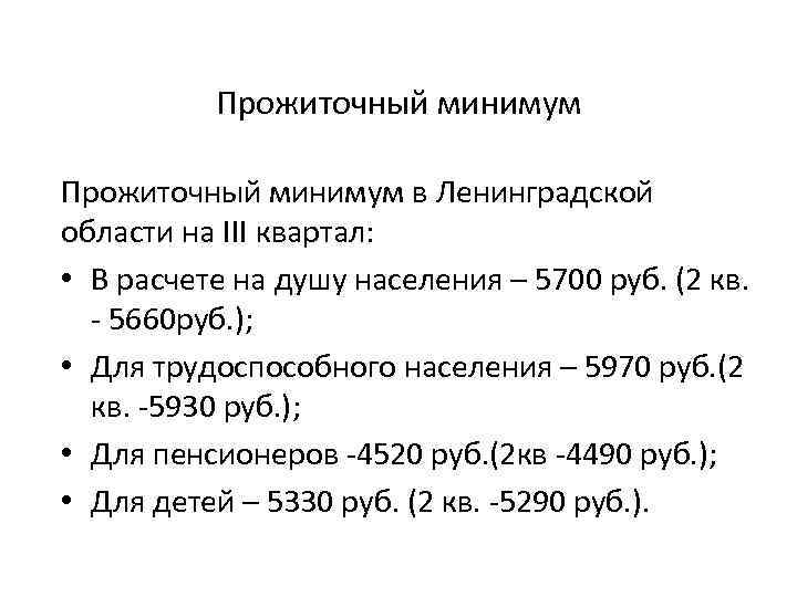 Прожиточный минимум в Ленинградской области на III квартал: • В расчете на душу населения