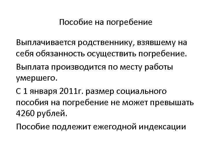 Пособие на погребение Выплачивается родственнику, взявшему на себя обязанность осуществить погребение. Выплата производится по