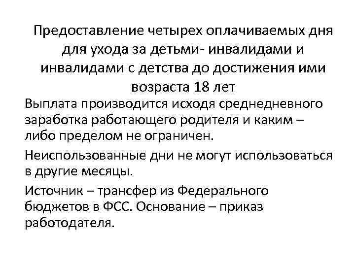 Предоставление четырех оплачиваемых дня для ухода за детьми- инвалидами и инвалидами с детства до