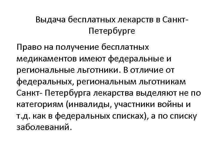 Выдача бесплатных лекарств в Санкт. Петербурге Право на получение бесплатных медикаментов имеют федеральные и