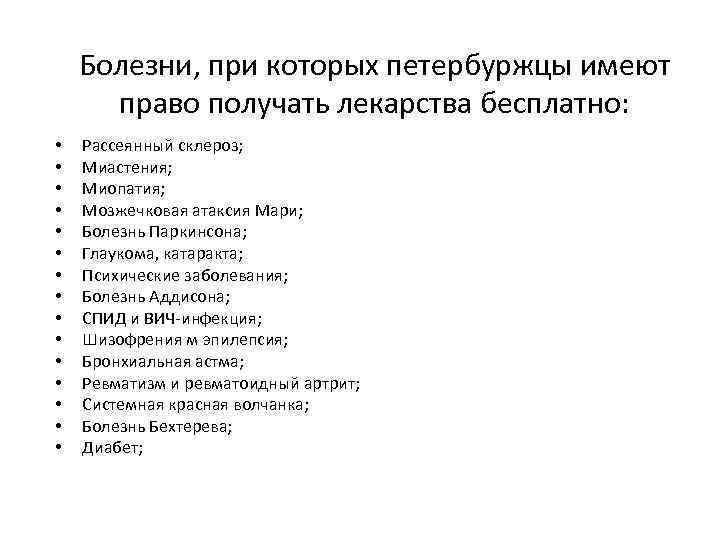 Болезни, при которых петербуржцы имеют право получать лекарства бесплатно: • • • • Рассеянный