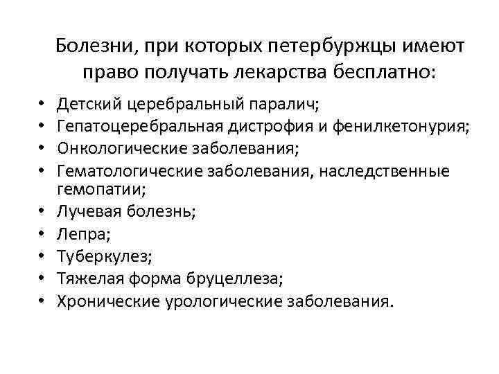 Болезни, при которых петербуржцы имеют право получать лекарства бесплатно: • • • Детский церебральный