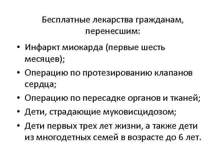 Бесплатные лекарства гражданам, перенесшим: • Инфаркт миокарда (первые шесть месяцев); • Операцию по протезированию