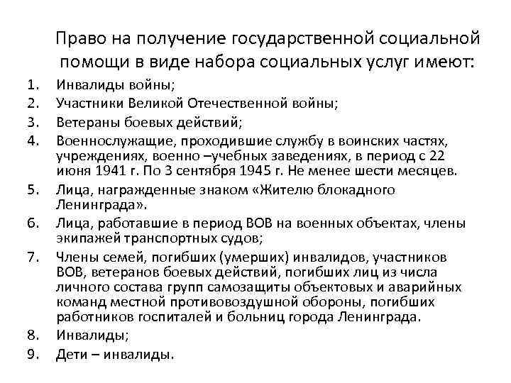 Услуг имеет. Право на получение набора социальных услуг услуг имеют. Право на получение госцоспомощи. Круг лиц имеющих право на государственную социальную помощь. Кто имеет право на государственную социальную выплату 10.