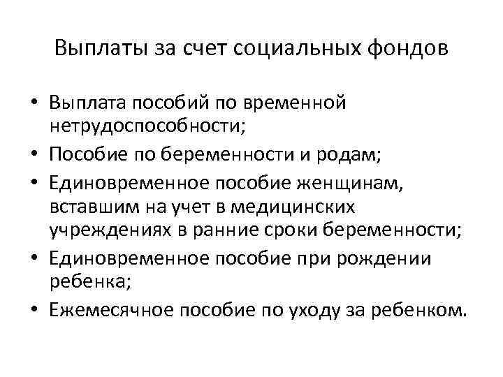 Выплаты за счет социальных фондов • Выплата пособий по временной нетрудоспособности; • Пособие по