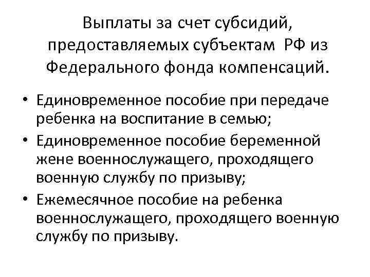 Выплаты за счет субсидий, предоставляемых субъектам РФ из Федерального фонда компенсаций. • Единовременное пособие
