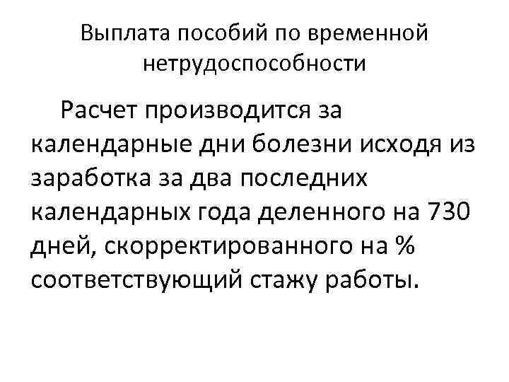 Выплата пособий по временной нетрудоспособности Расчет производится за календарные дни болезни исходя из заработка
