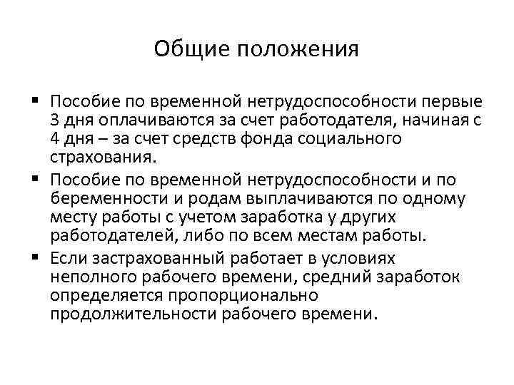 Общие положения § Пособие по временной нетрудоспособности первые 3 дня оплачиваются за счет работодателя,