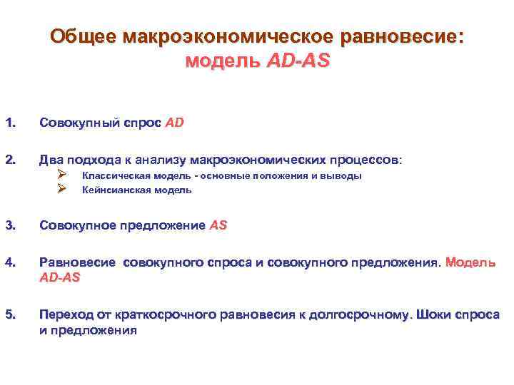 Общее макроэкономическое равновесие: модель AD-AS 1. Совокупный спрос AD 2. Два подхода к анализу