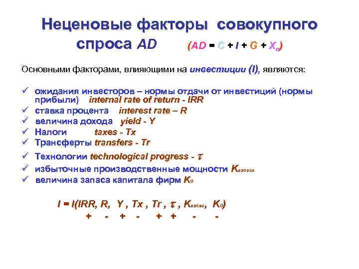 Неценовые факторы совокупного спроса AD (AD = C + I + G + Xn)