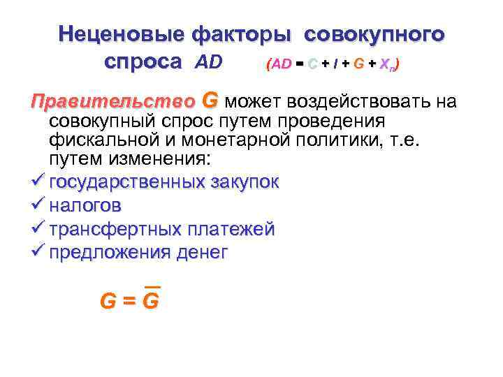 Неценовые факторы совокупного спроса AD (AD = C + I + G + Xn)