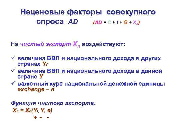 Неценовые факторы совокупного спроса AD (AD = C + I + G + Xn)