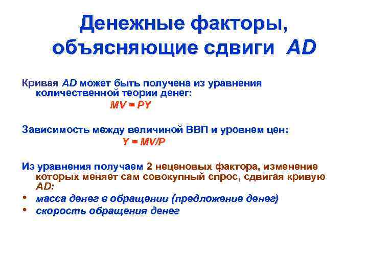 Денежные факторы, объясняющие сдвиги AD Кривая AD может быть получена из уравнения количественной теории