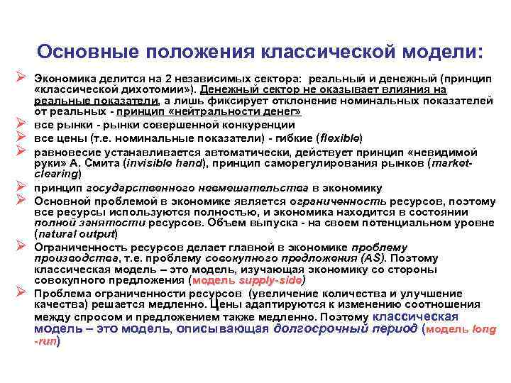 Основные положения классической модели: Ø Ø Ø Ø Экономика делится на 2 независимых сектора: