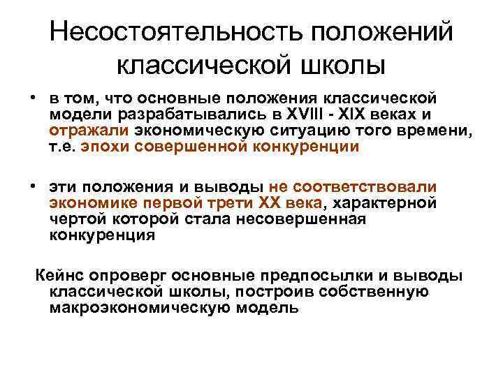 Несостоятельность положений классической школы • в том, что основные положения классической модели разрабатывались в