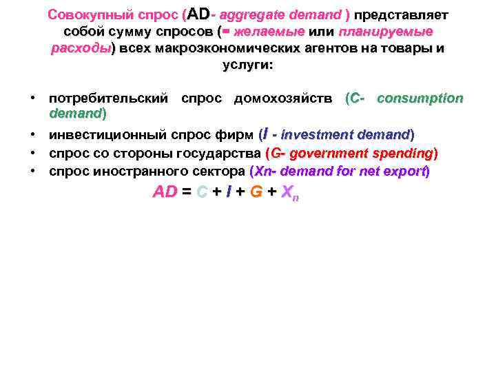Совокупный спрос (AD- aggregate demand ) представляет собой сумму спросов (= желаемые или планируемые