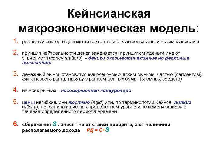 Кейнсианская макроэкономическая модель: 1. реальный сектор и денежный сектор тесно взаимосвязаны и взаимозависимы 2.