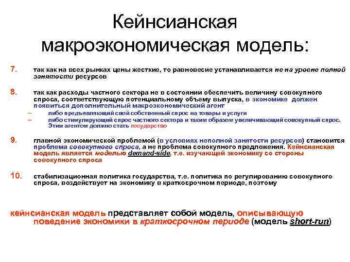 Кейнсианская макроэкономическая модель: 7. так как на всех рынках цены жесткие, то равновесие устанавливается