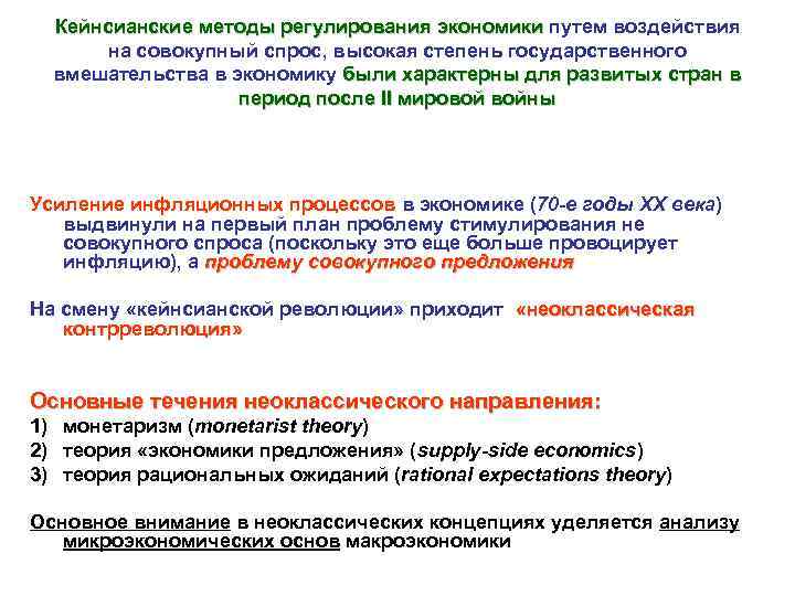 Кейнсианские методы регулирования экономики путем воздействия на совокупный спрос, высокая степень государственного вмешательства в