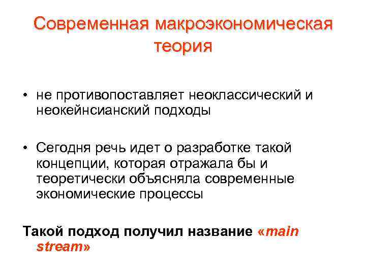 Современная макроэкономическая теория • не противопоставляет неоклассический и неокейнсианский подходы • Сегодня речь идет