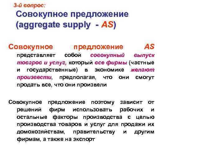 3 -й вопрос: Совокупное предложение (aggregate supply - AS) Совокупное предложение AS представляет собой