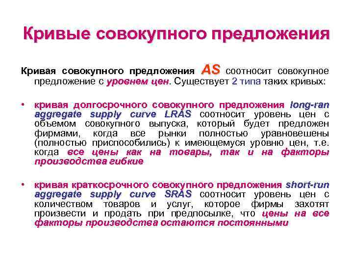 Кривые совокупного предложения Кривая совокупного предложения AS соотносит совокупное предложение с уровнем цен. Существует