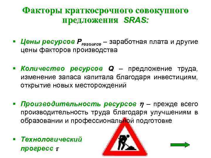 Факторы краткосрочного совокупного предложения SRAS: § Цены ресурсов Presource – заработная плата и другие