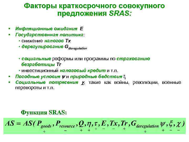 Факторы краткосрочного совокупного предложения SRAS: § § Инфляционные ожидания E Государственная политика: • снижение