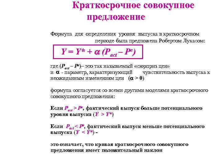 Краткосрочное совокупное предложение Формула для определения уровня выпуска в краткосрочном периоде была предложена Робертом